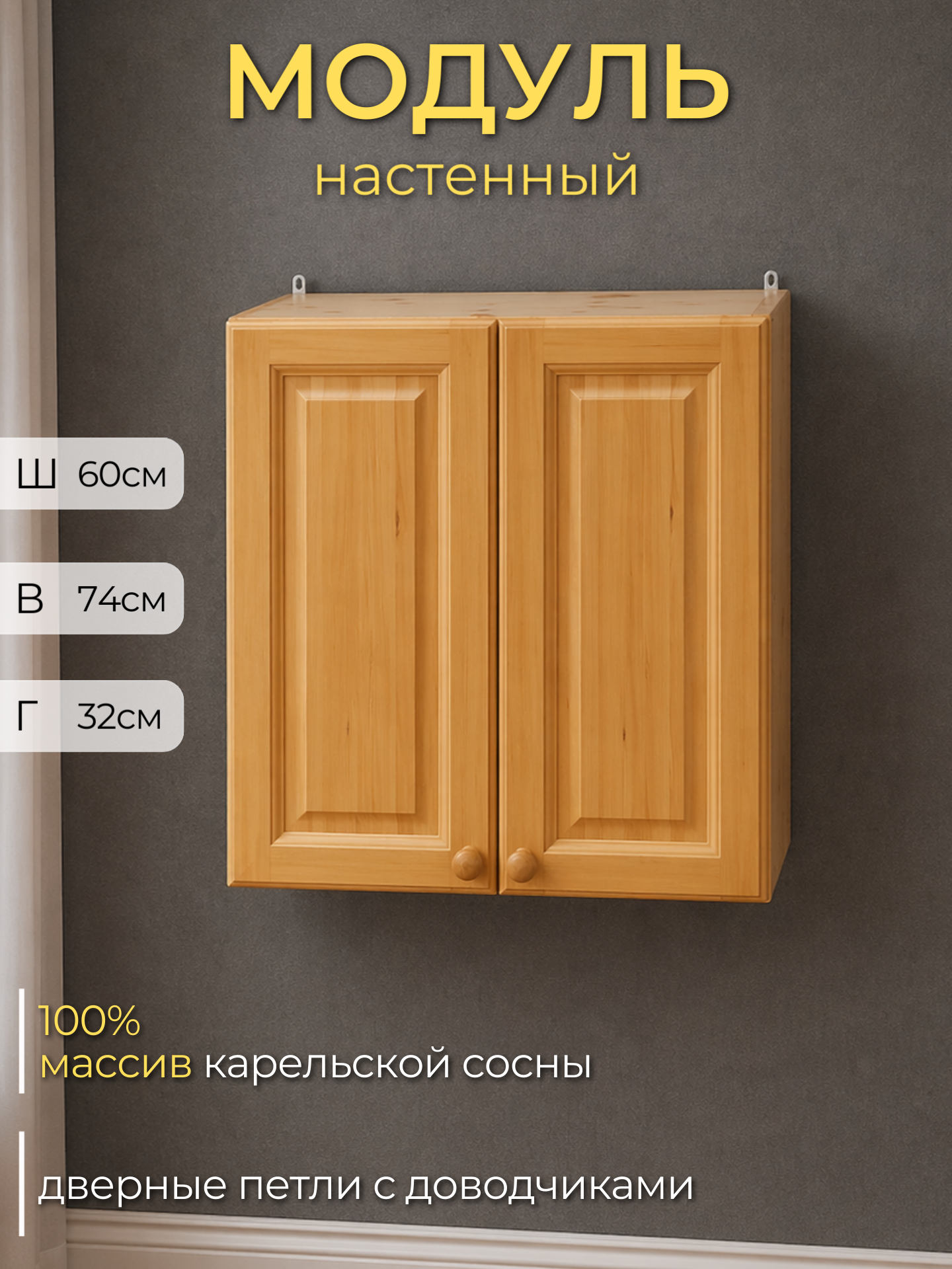 Кухонный модуль навесной, шкаф распашной. Кухня Натуральная сосна арт. 260