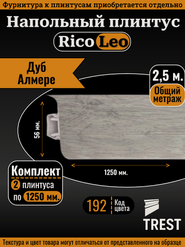 Изображение товара Напольный плинтус Rico Leo Дуб алмере (192) 2 шт. 1250 мм. (1,25 м.)