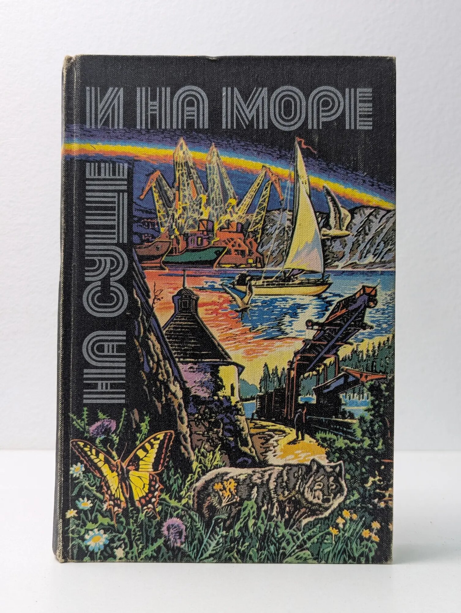 На суше и на море. 1980 Сборник 1980
