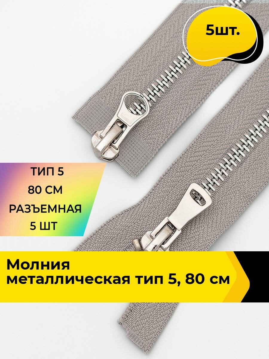 Молния для шитья и рукоделия металлическая 80 см, 5 шт.