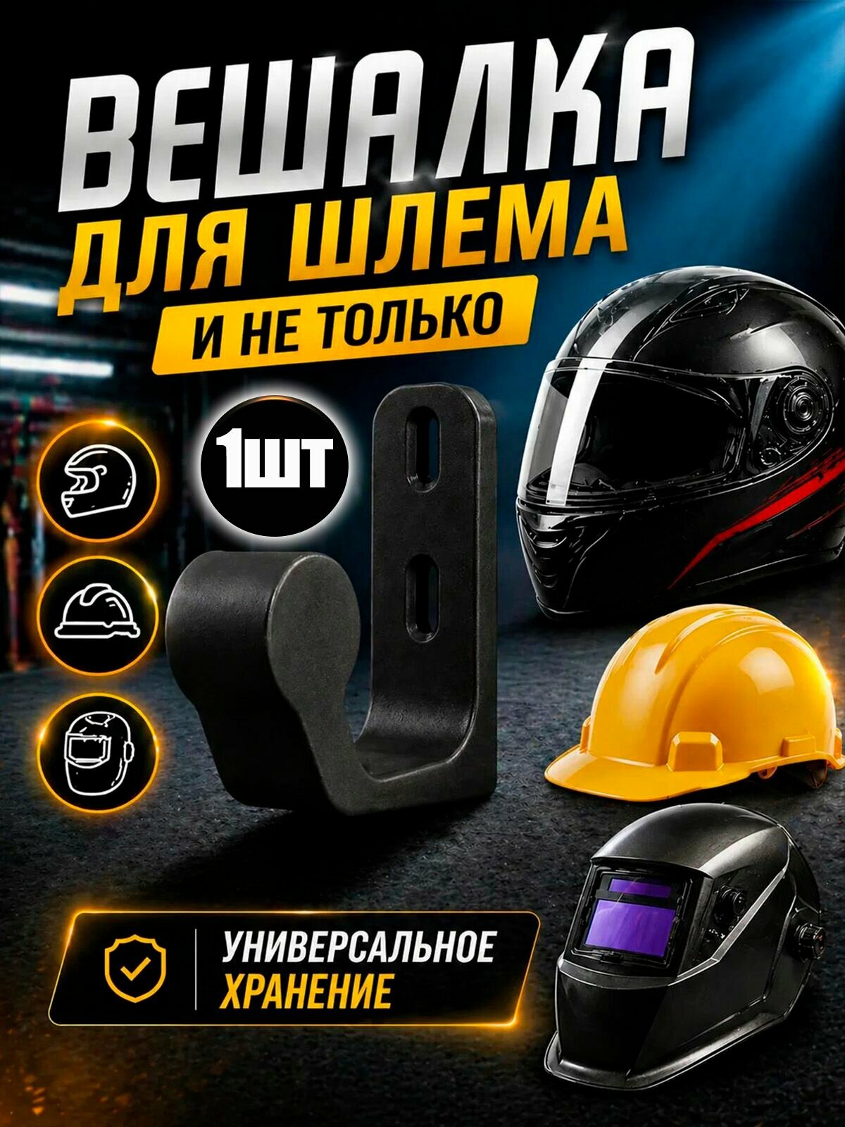 Вешалка для шлема, каски и ключей настенная 2 в 1