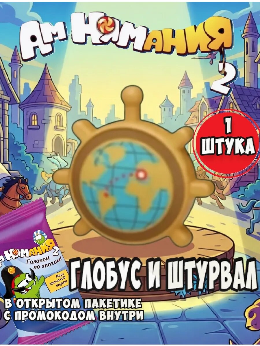 Амнямания пятерочка Глобус и Штурвал 1 шт