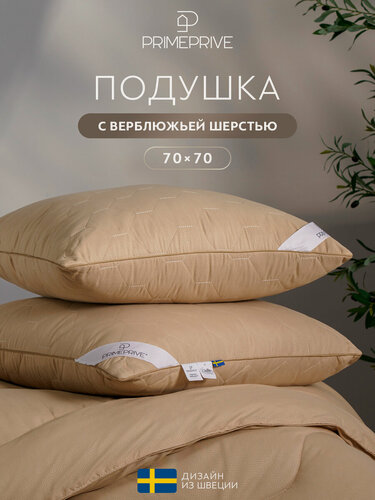 Изображение товара PRIME PRIVE Подушка для сна 70х70 "Camel Softy" стеганая, верблюжья шерсть, микроволокно "Climalast"