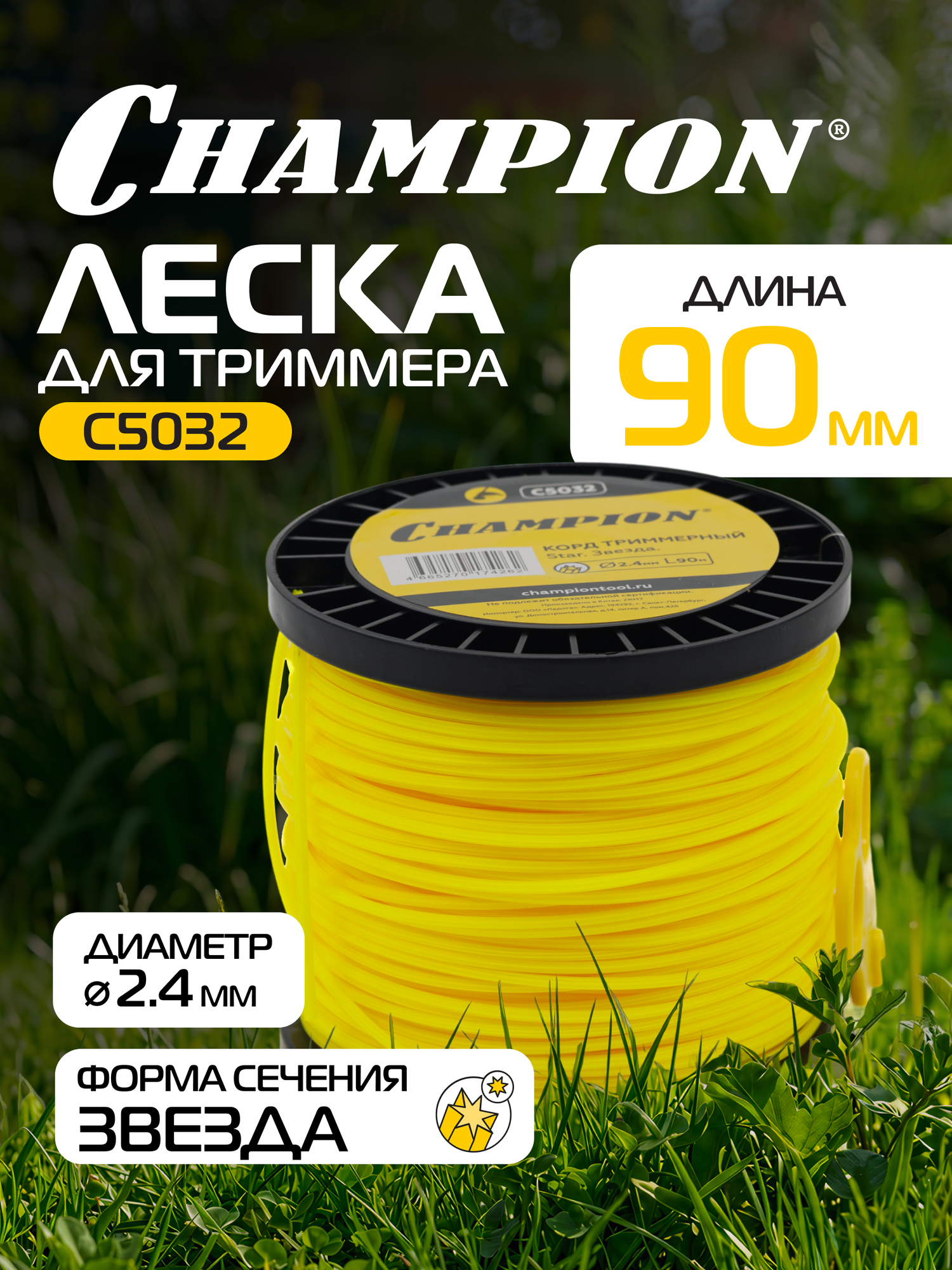 Корд триммерный CHAMPION Star 2.4мм* 90м (звезда) / Леска для триммера
