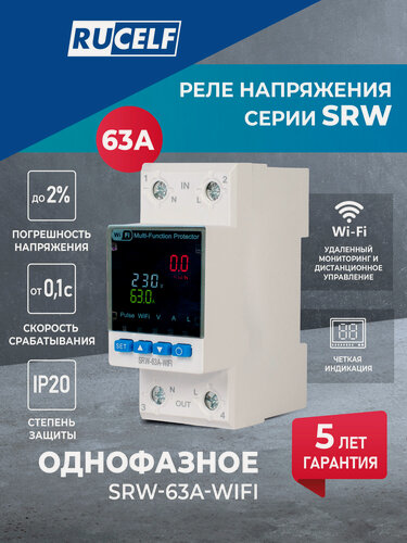 Изображение товара Реле контроля напряжения RUCELF SRW-63A-WIFI, однофазное, WiFi