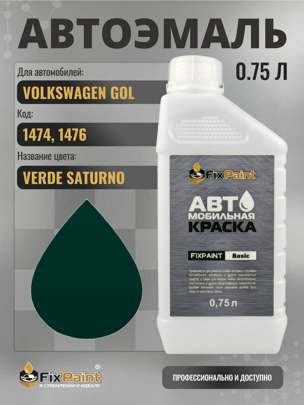 Краска для VOLKSWAGEN GOL, код 1474, 1476, VERDE SATURNO, автомобильная эмаль базовая под лак FixPaint Basic в канистре, 0,75 л