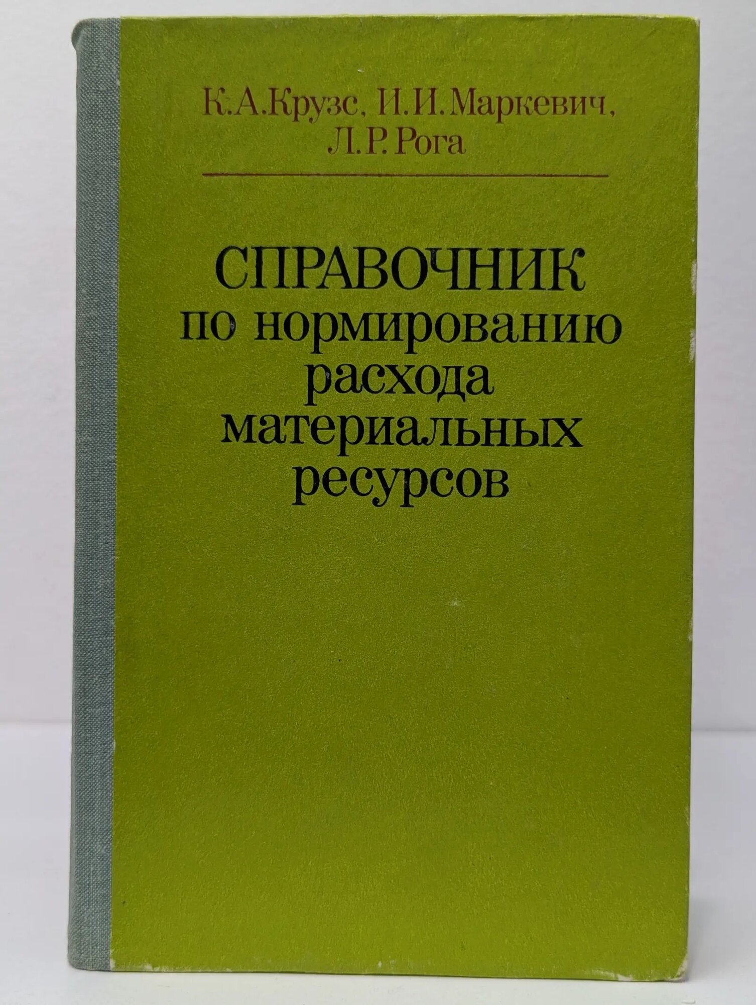 Справочник по нормированию расхода материальных ресурсов Крузс Карл Алексеевич, Маркевич Игорь Игнатьевич, Рога Лаймонис Рудольфович 1979
