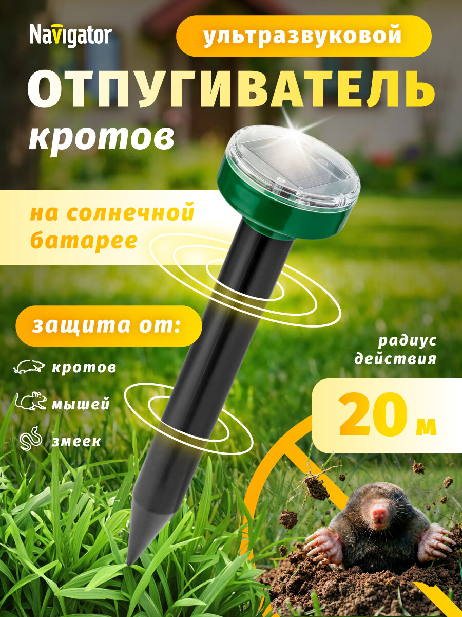 Отпугиватель кротов ультразвуковой Navigator 93 853 на солнечной батарее 1шт.