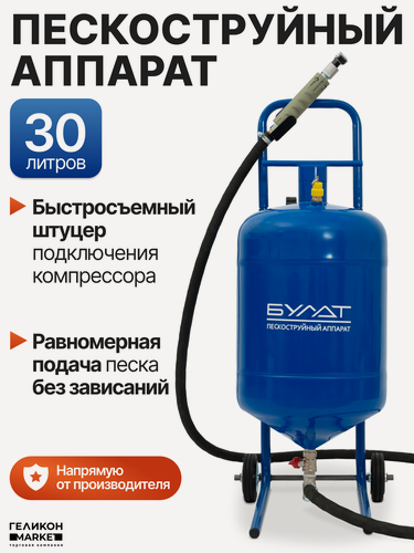 Изображение товара Пескоструйный аппарат Helicon Булат 2, 30 л, для чистки металла или дерева, с осушителем и колесами