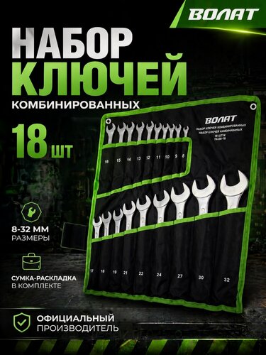 Изображение товара Набор ключей комбинированных 8-32 мм 18 предметов волат (15350-18)