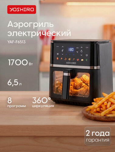 Изображение товара Yoshiro Аэрогриль YAF-F6513, чаша 6,5 л, 8 автопрограмм, 1700 Вт, сенсорное управление, таймер, дисплей, черный
