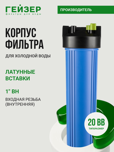 Изображение товара Корпус магистрального фильтра Гейзер С23 20ВВ 1", для холодной воды, защита сантехники, бытовых приборов и систем, 50785