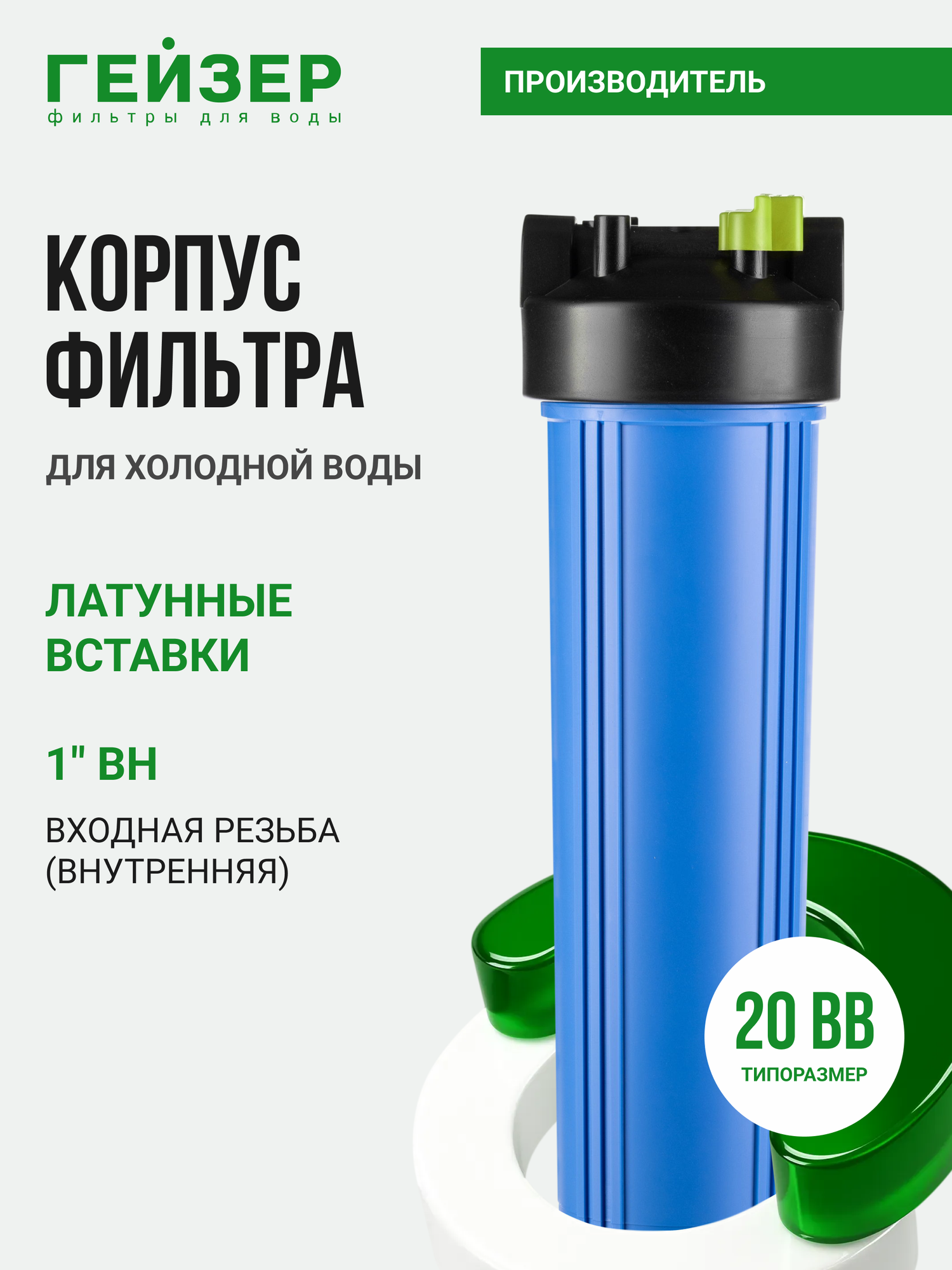 Корпус магистрального фильтра Гейзер С23 20ВВ 1", для холодной воды, защита сантехники, бытовых приборов и систем, 50785