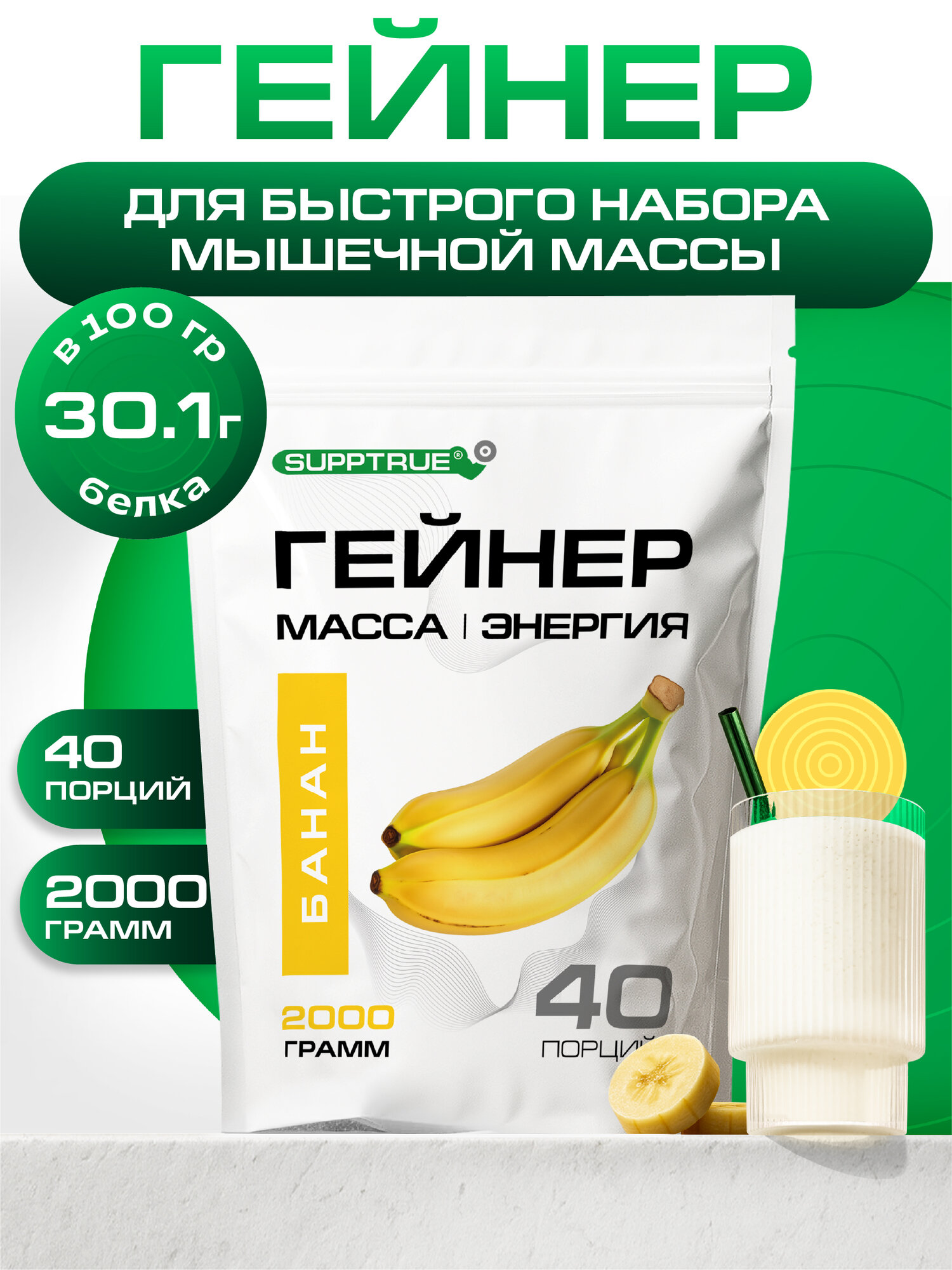 Гейнер для набора мышечной массы Supptrue со вкусом Банан / 2000г 40 порций, высокобелковый