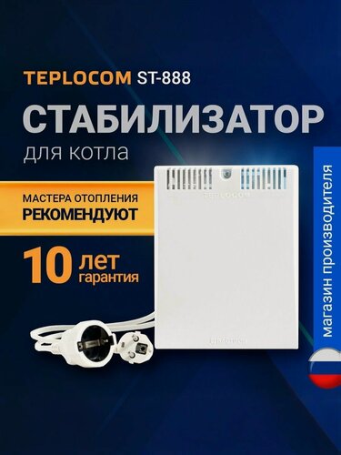Изображение товара Стабилизатор напряжения TEPLOCOM ST-888, 220в, для газового котла