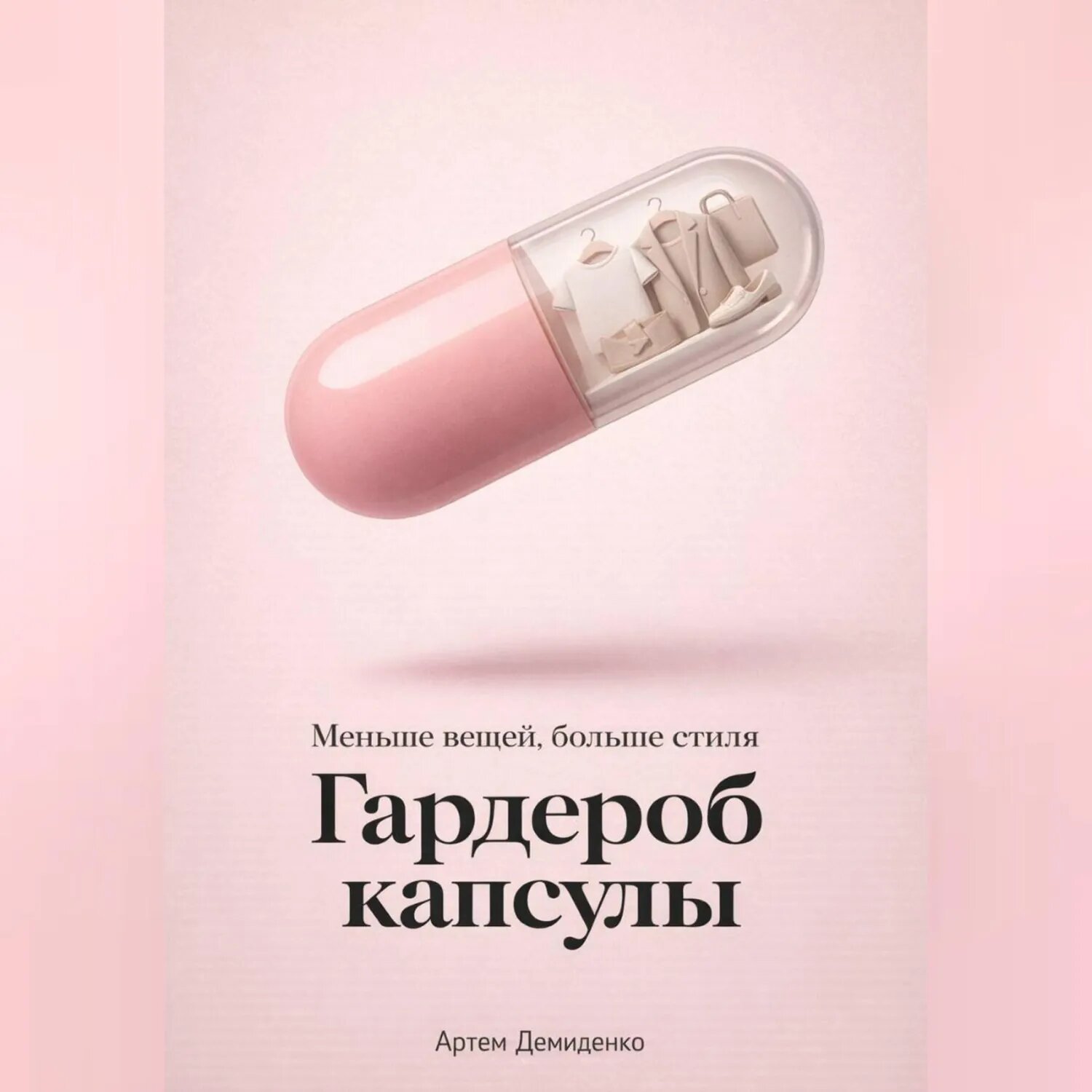 Гардероб капсулы: Меньше вещей, больше стиля [Аудиокнига]