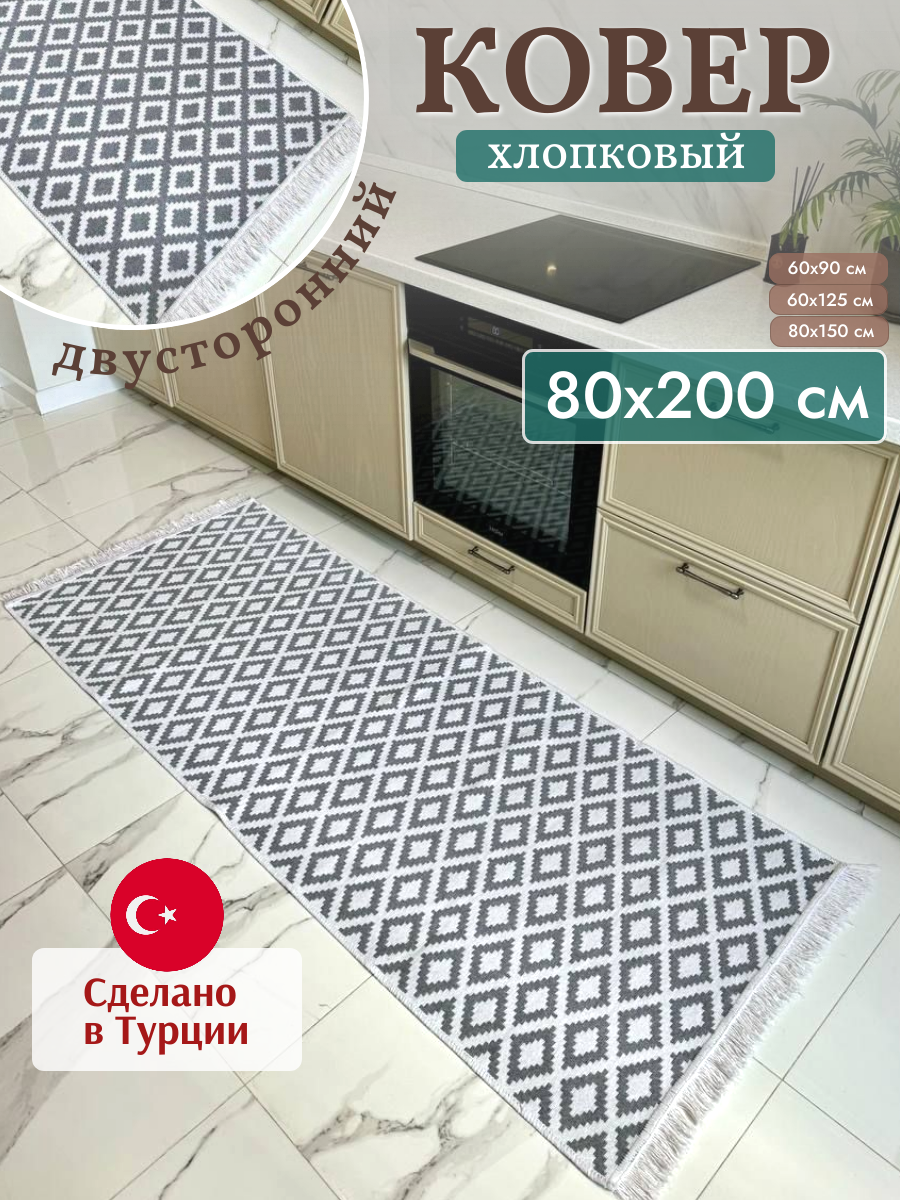 Ковровая дорожка 80х200 см Green Carpet, двусторонний безворсовый килим, Турция