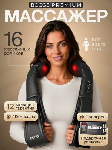 Изображение товара BOGGE NeckEasy премиум массажер для шеи и плеч, спины, для ног, многофункциональный массажер для тела электрический с подогревом.