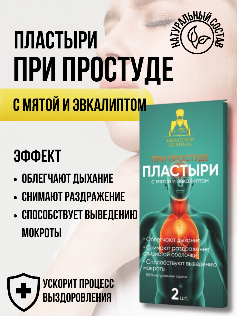 Пластырь при простуде с мятой и эвкалиптом, 1 упаковка , Бизорюк