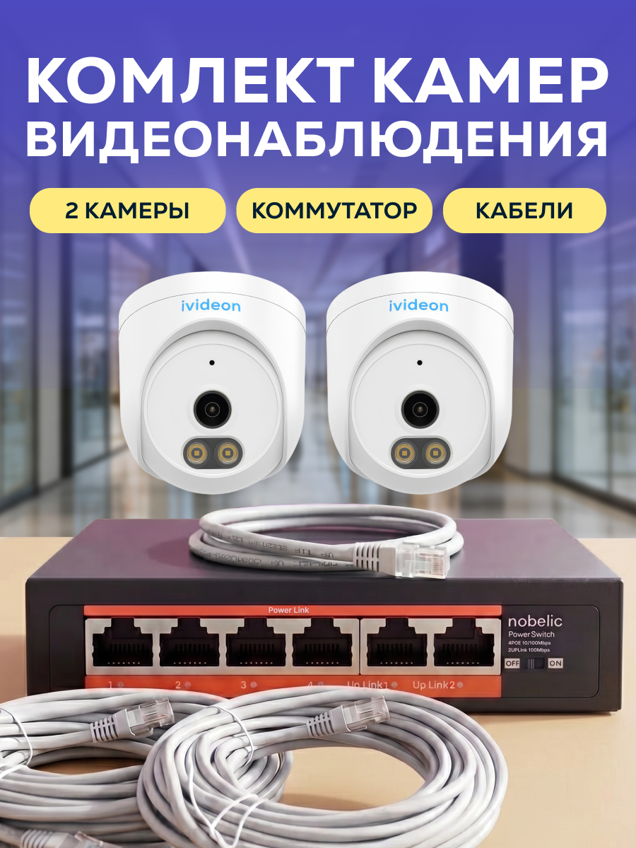 Готовый комплект камер видеонаблюдения для ПВЗ 2 IP камеры с сервисом Ivideon