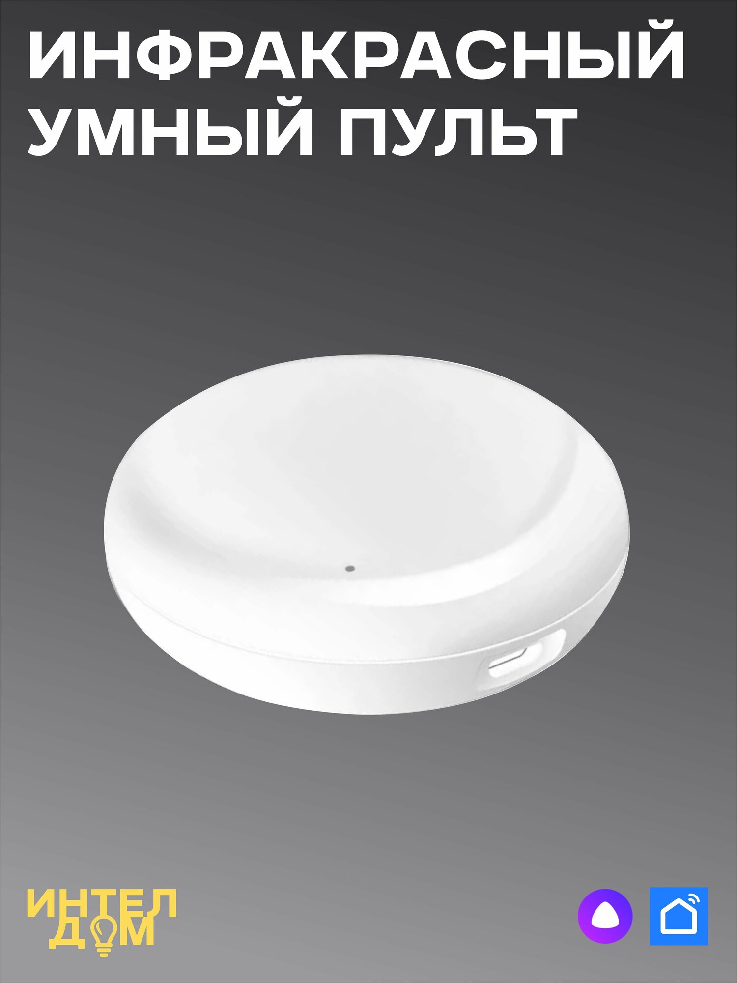 ИК-пульт управления WiFi c Алисой