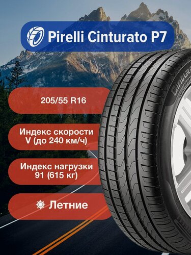Изображение товара Легковые Летние Шины Pirelli Cinturato P7 205/55 R16 91V-4364700 для легковых автомобилей и кроссоверов