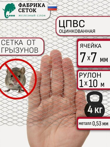 Изображение товара Сетка оцинкованная от мышей 7х7мм, рулон 1x10м просечно-вытяжная для защиты каркасного дома, теплиц