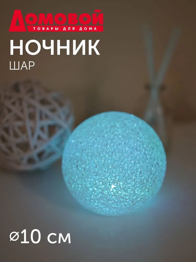 Светильник ночник шар на батарейках AG10-.