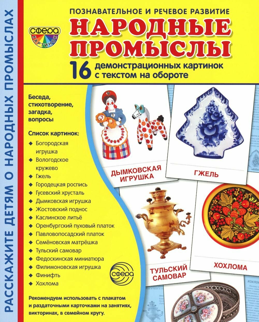 Народные промыслы. 16 демонстрационных картинок с текстом в папке 173х220 мм. Сфера