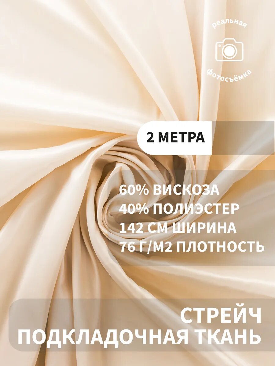 Подкладочная стрейч ткань для шитья и рукоделия