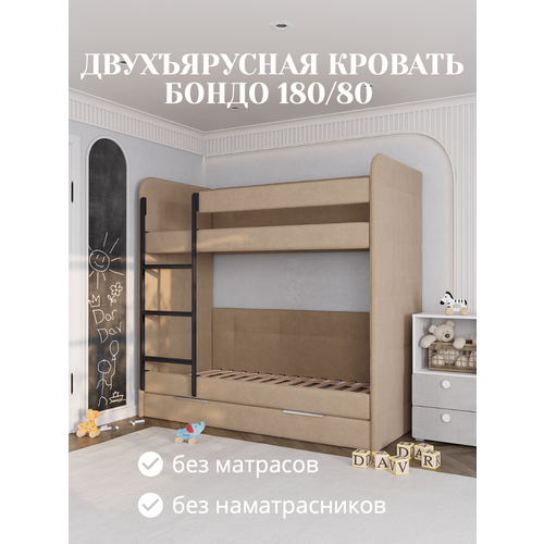 фото Кровать детская двухъярусная 180х80 бондо темно-бежевый только кровать dardav