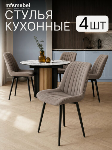 Изображение товара Комплект стульев Мако для кухни латте, стулья кухонные 4 штуки