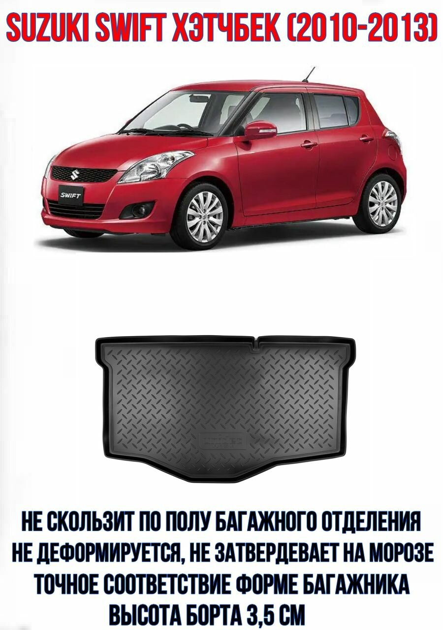 Коврик в багажник для Suzuki Swift хэтчбек (2010-2013)/Багажник для Сузуки Свифт