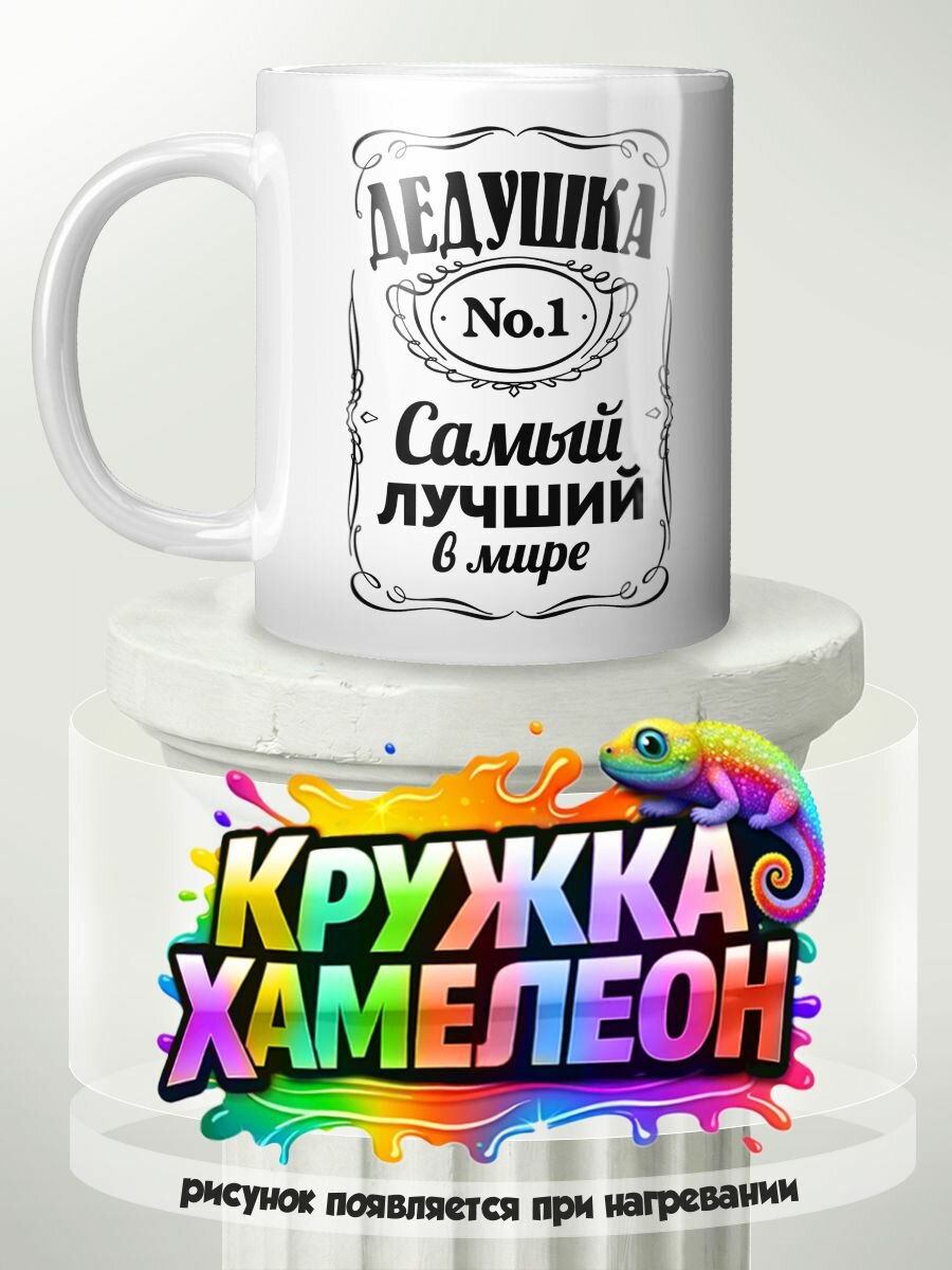 Лучший дедушка - кружка Хамелеон с принтом