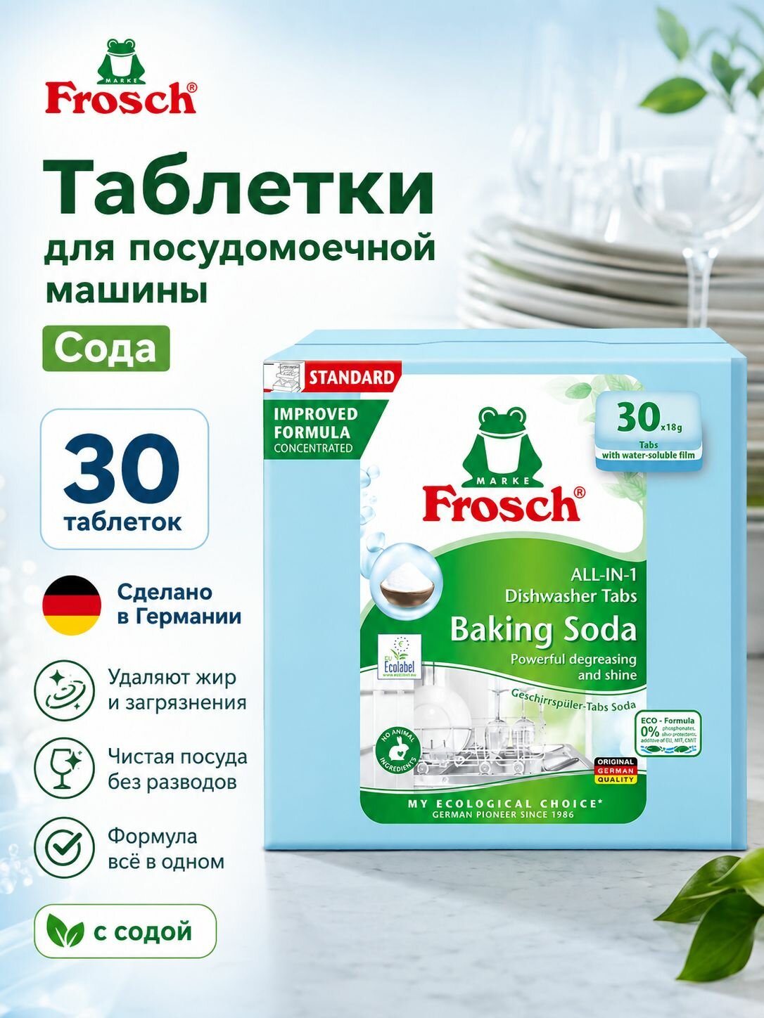 Таблетки для посудомоечной машины Frosch с содой All-in-1, всё в одном, водорастворимая оболочка, 30 шт, Германия