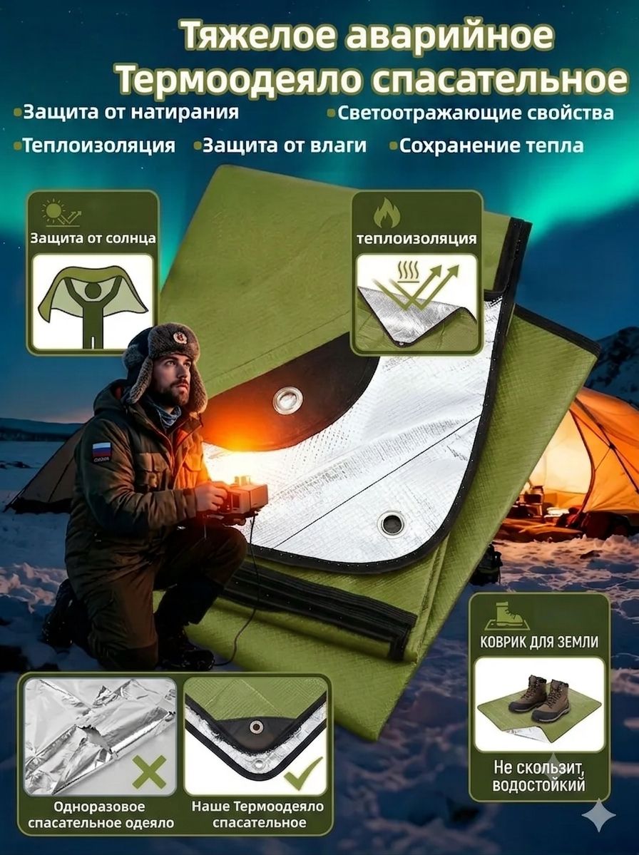 Термоодеяло спасательное одеяло 150*210 см, утолщённый, 1 штуки , для туристов/кемпинг/поход/рыбалка, многоразовый (зеленый)