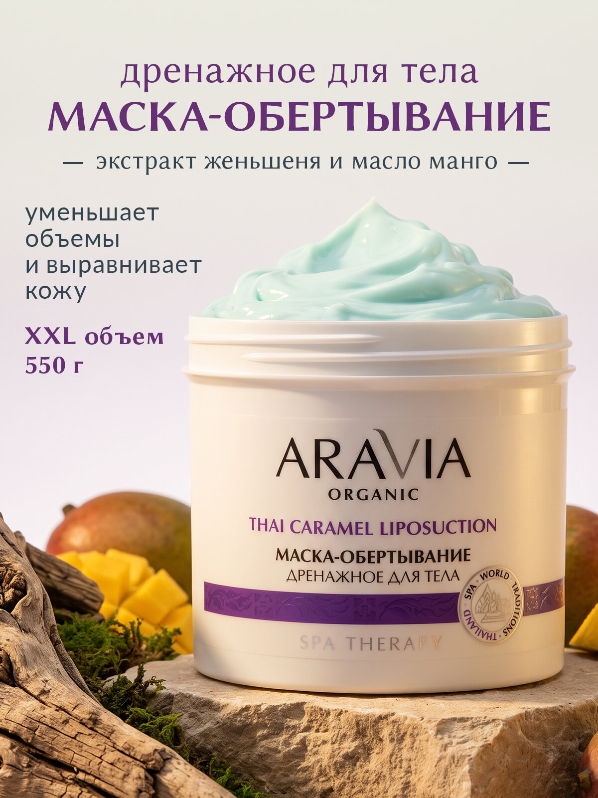 ARAVIA Organic Антицеллюлитное обертывание для тела, 550 мл