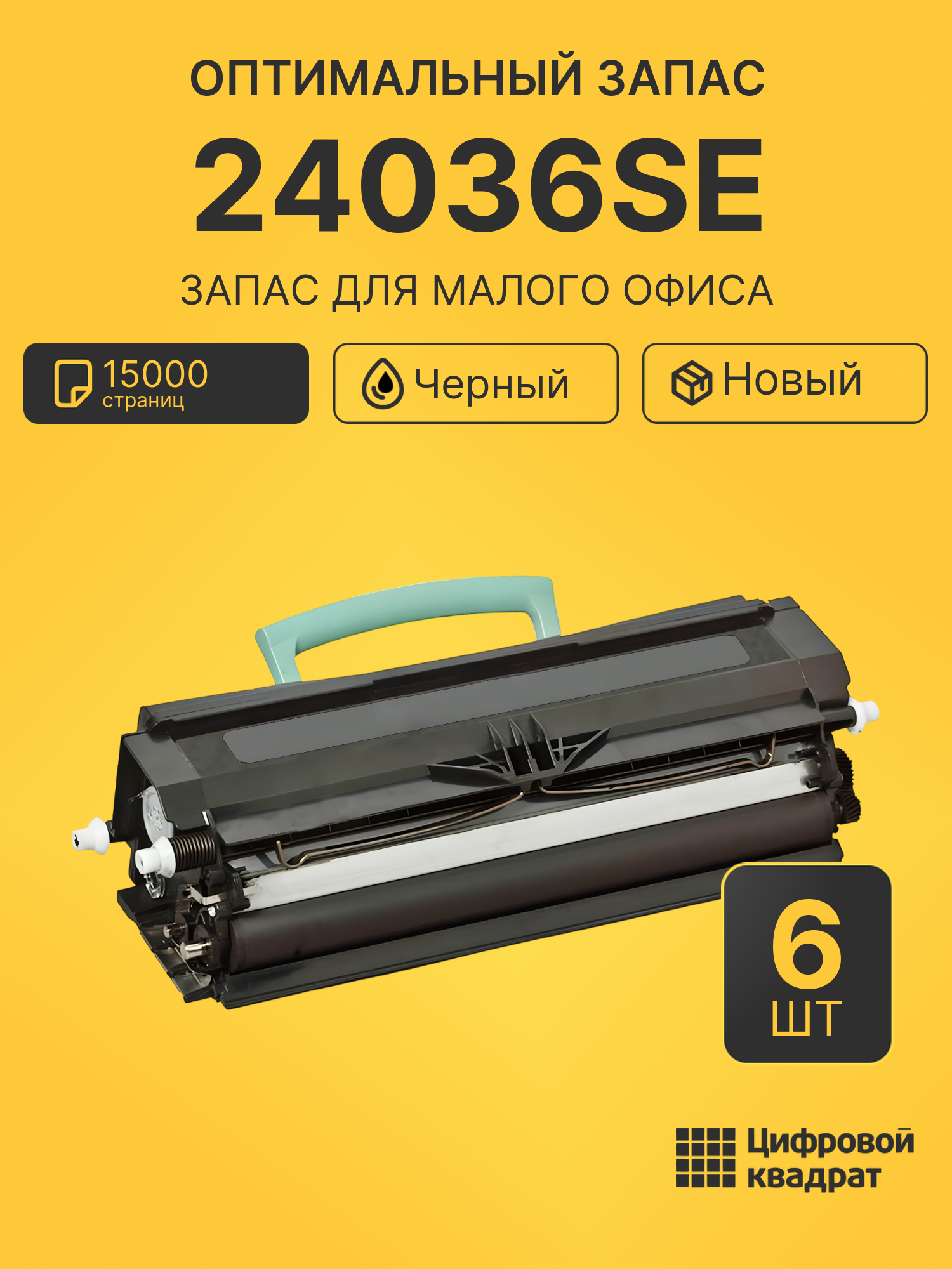 Комплект картриджей 24036SE (6 шт.) на 15000 страниц для принтеров Lexmark E230, E232, E240, E332n, Optra E232T