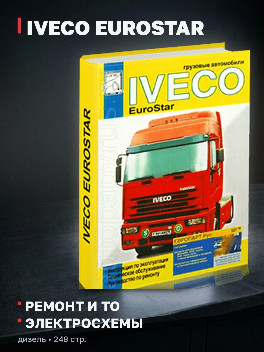 Книга: IVECO EUROSTAR (д) рем, экспл, то | Диез