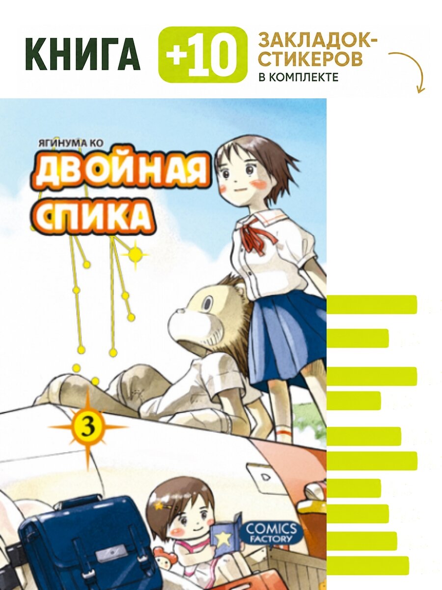 Двойная Спика. Том 3. Комплект: книга + 10 закладок-стикеров