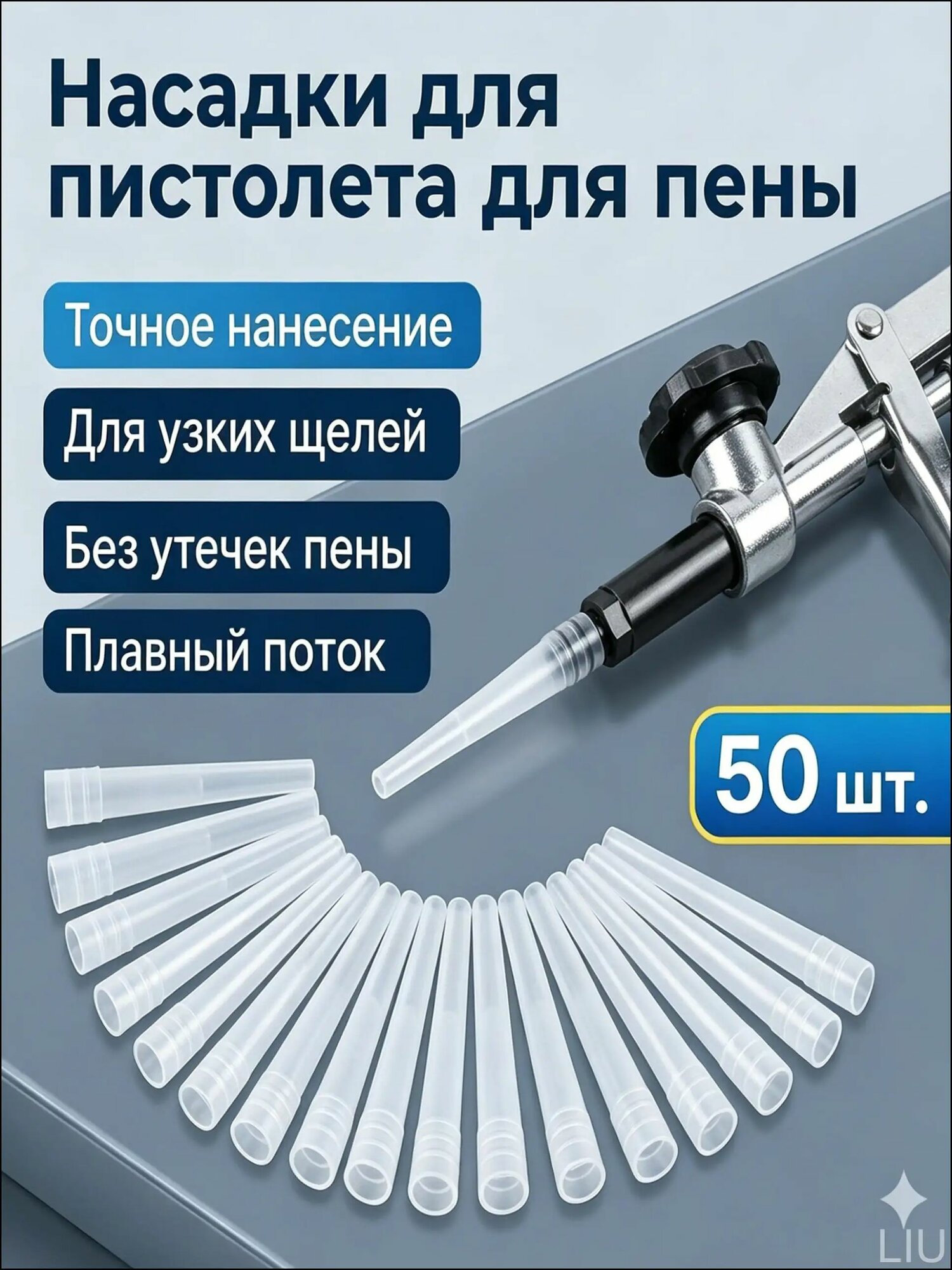 Насадки для пистолета для монтажной пены, удлинители пластиковые, 50 шт.