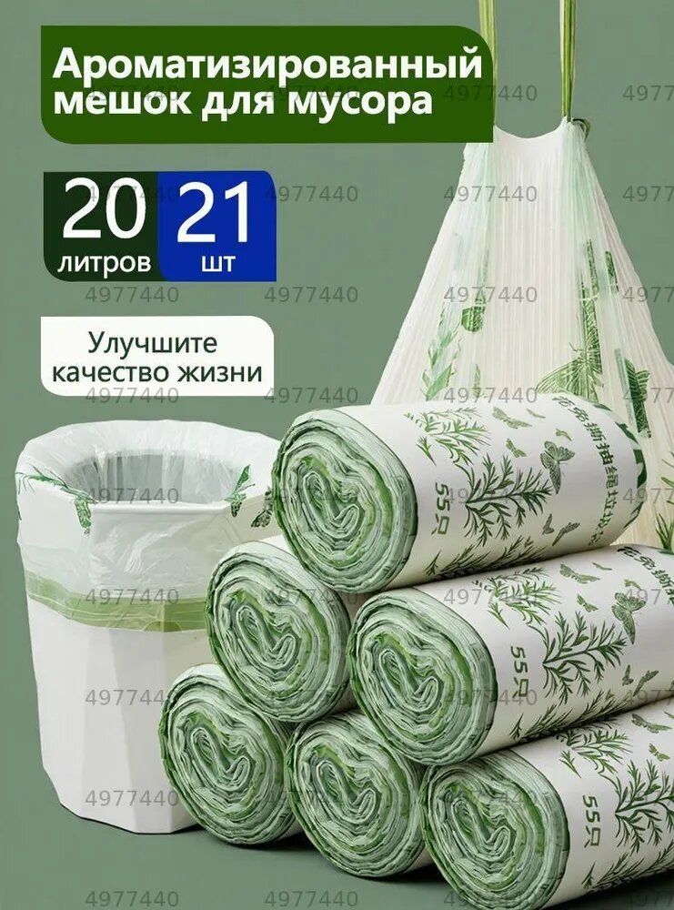 Мешки для мусора 20 л, 10мкм, 21 шт