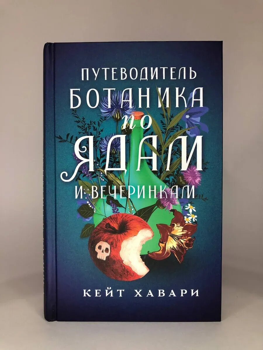 К. Харви. Путеводитель ботаника по ядам и вечеринкам