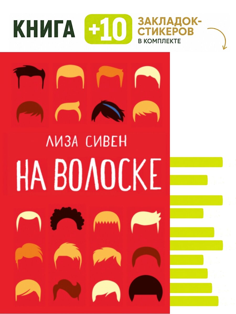 На волоске. Комплект: книга + 10 закладок-стикеров