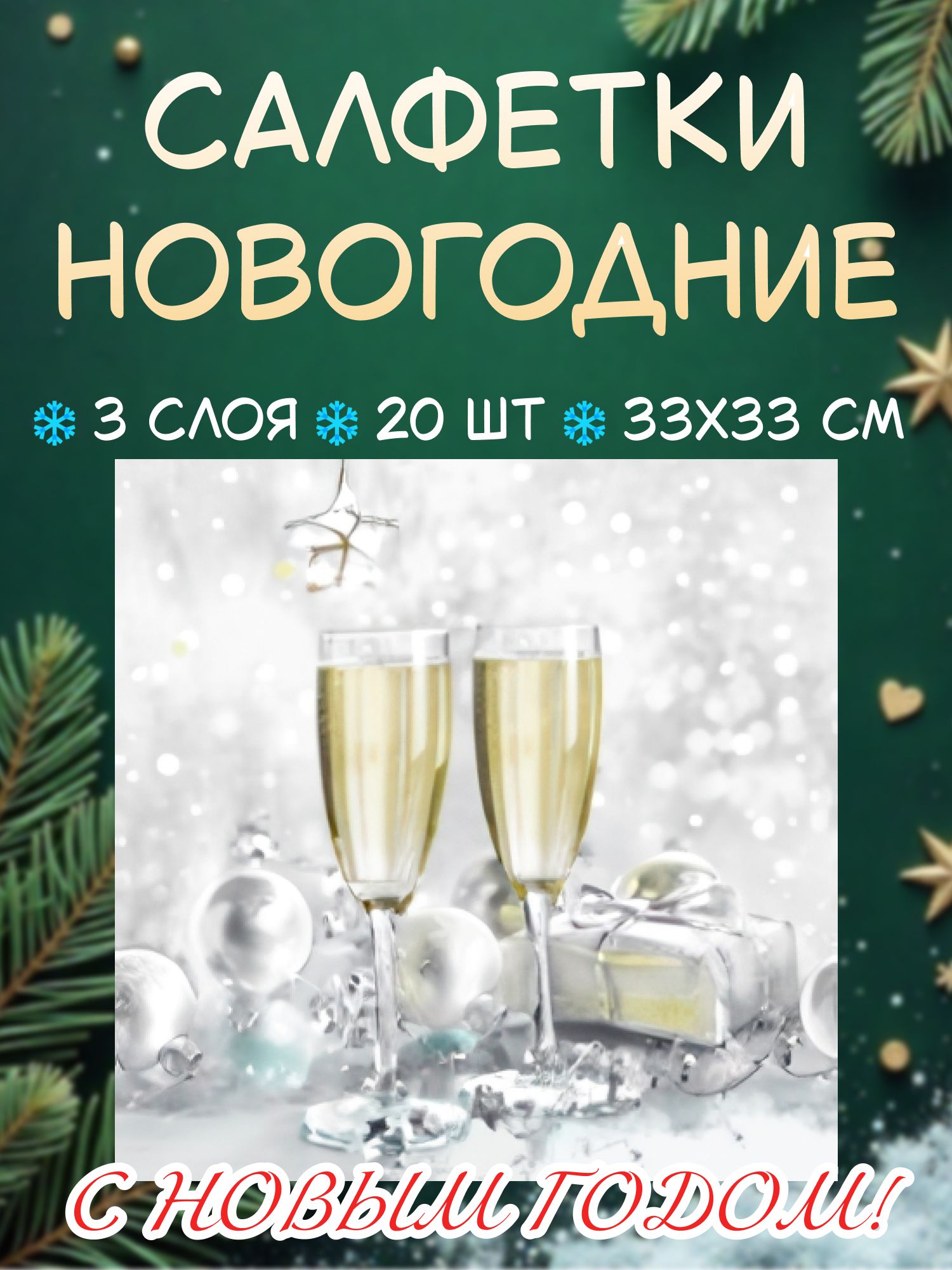 Салфетки новогодние Брызги шампанского 33х33 см, 3 слоя, 20шт.