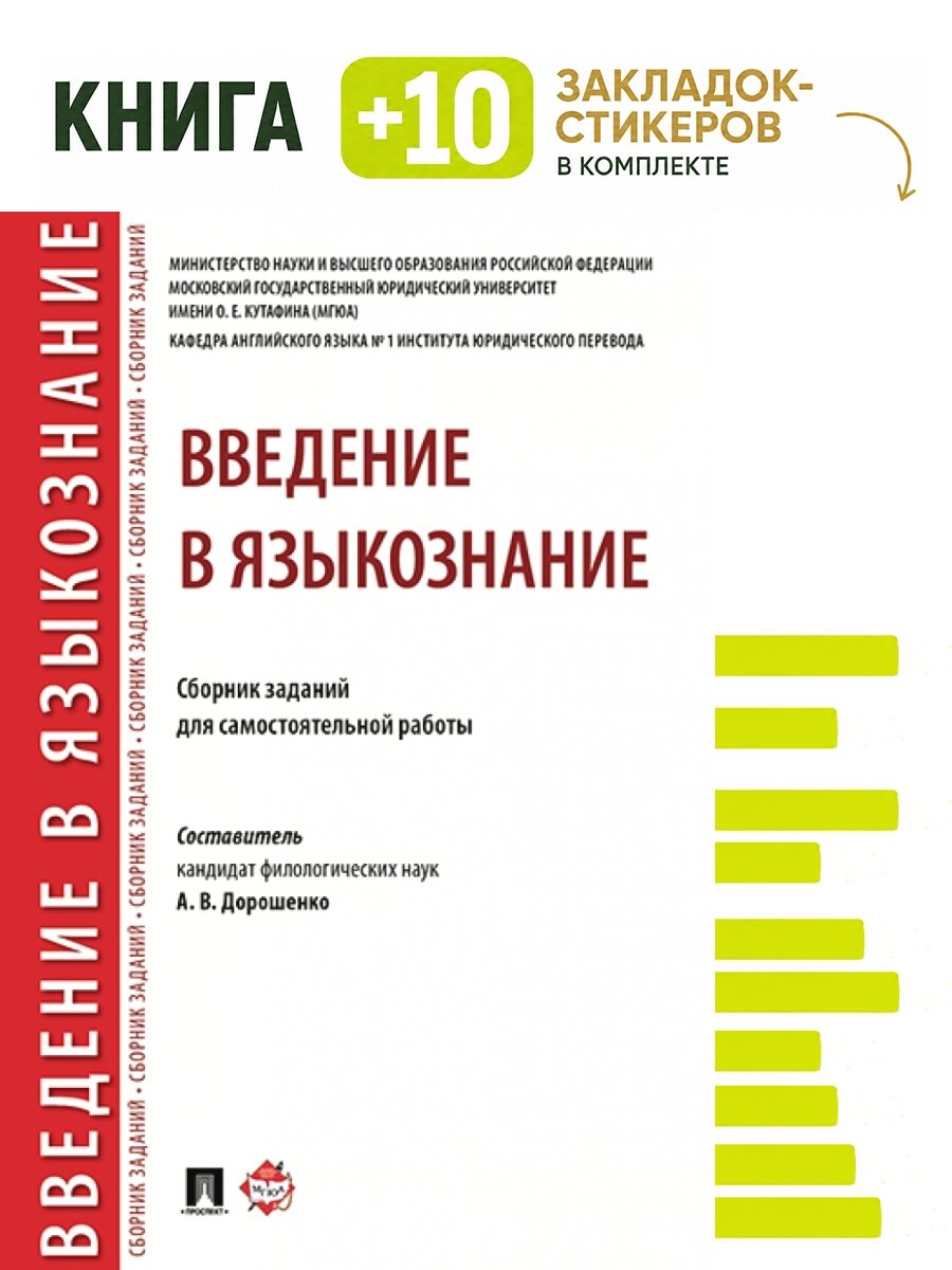 Введение в языкознание. Сборник заданий для самостоятельной работы. Комплект: книга + 10 закладок-стикеров