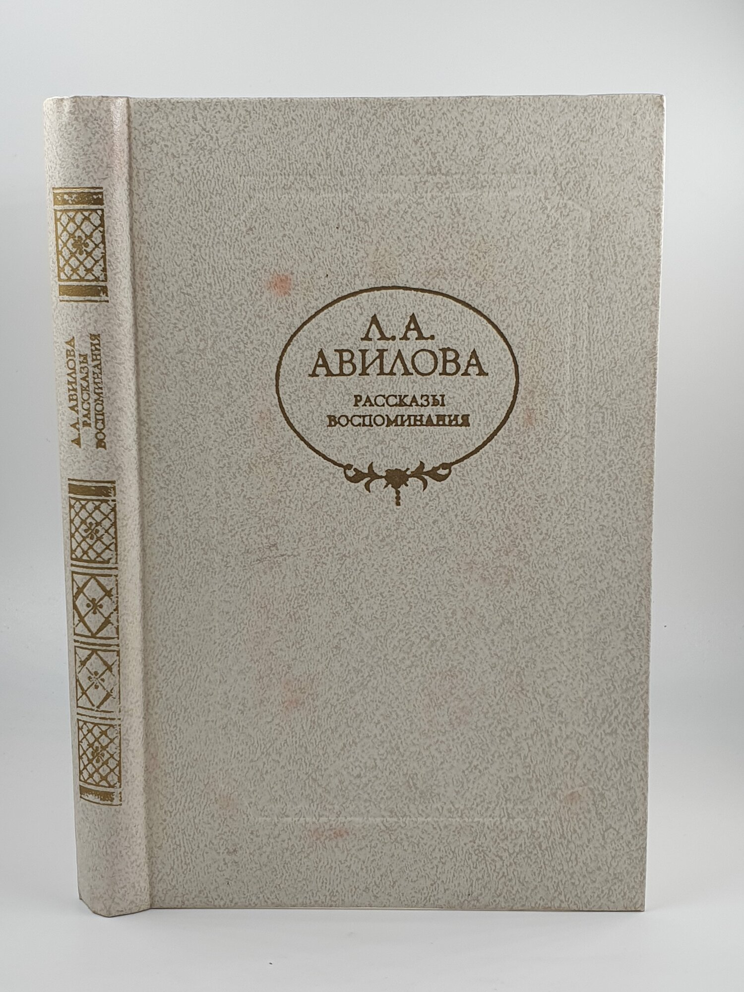 Л. А. Авилова. Рассказы. Воспоминания. 1984