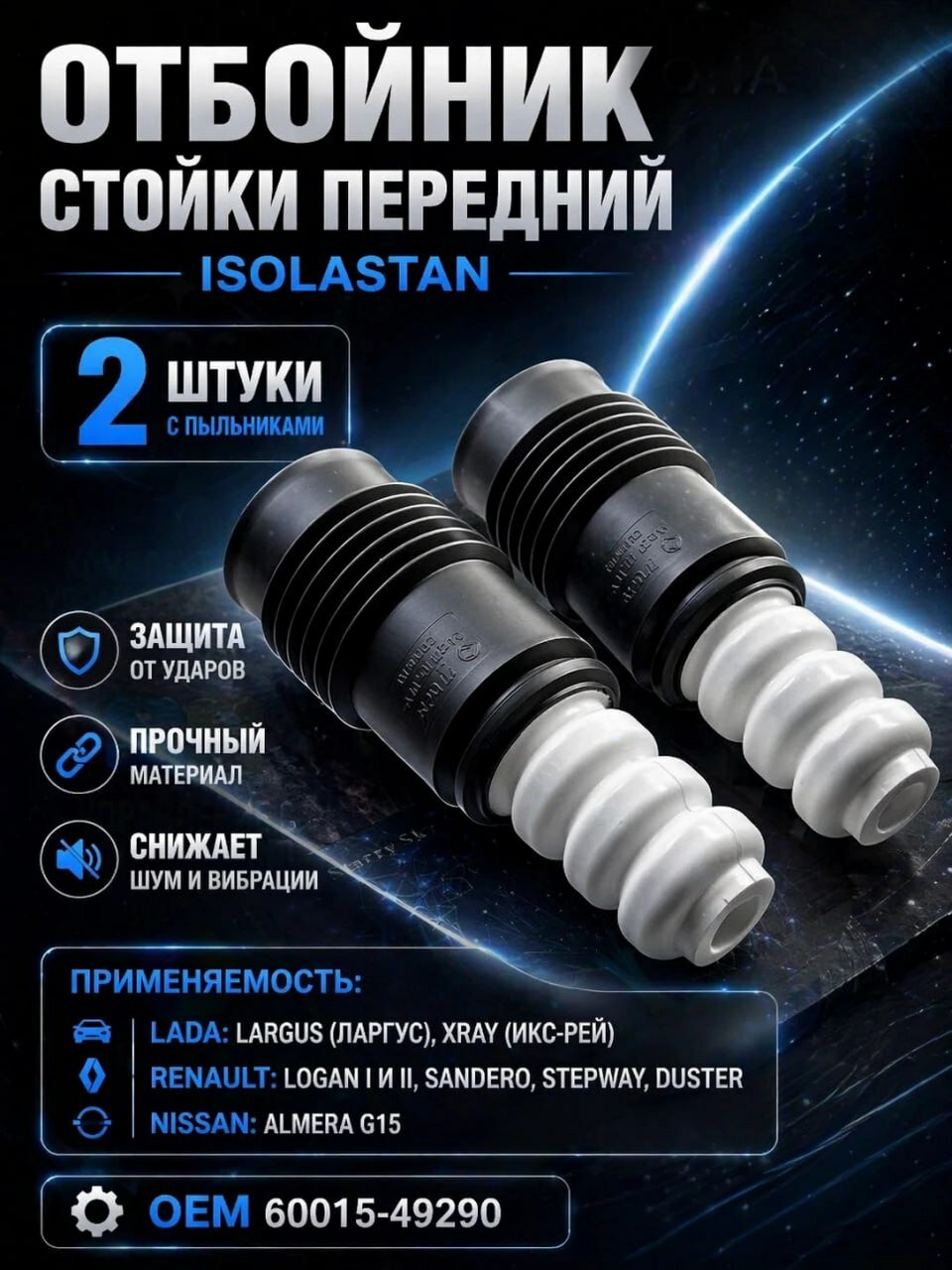 Отбойник стойки передней Ларгус, Х рей, Renault с пыльником ISOLASTAN 2шт