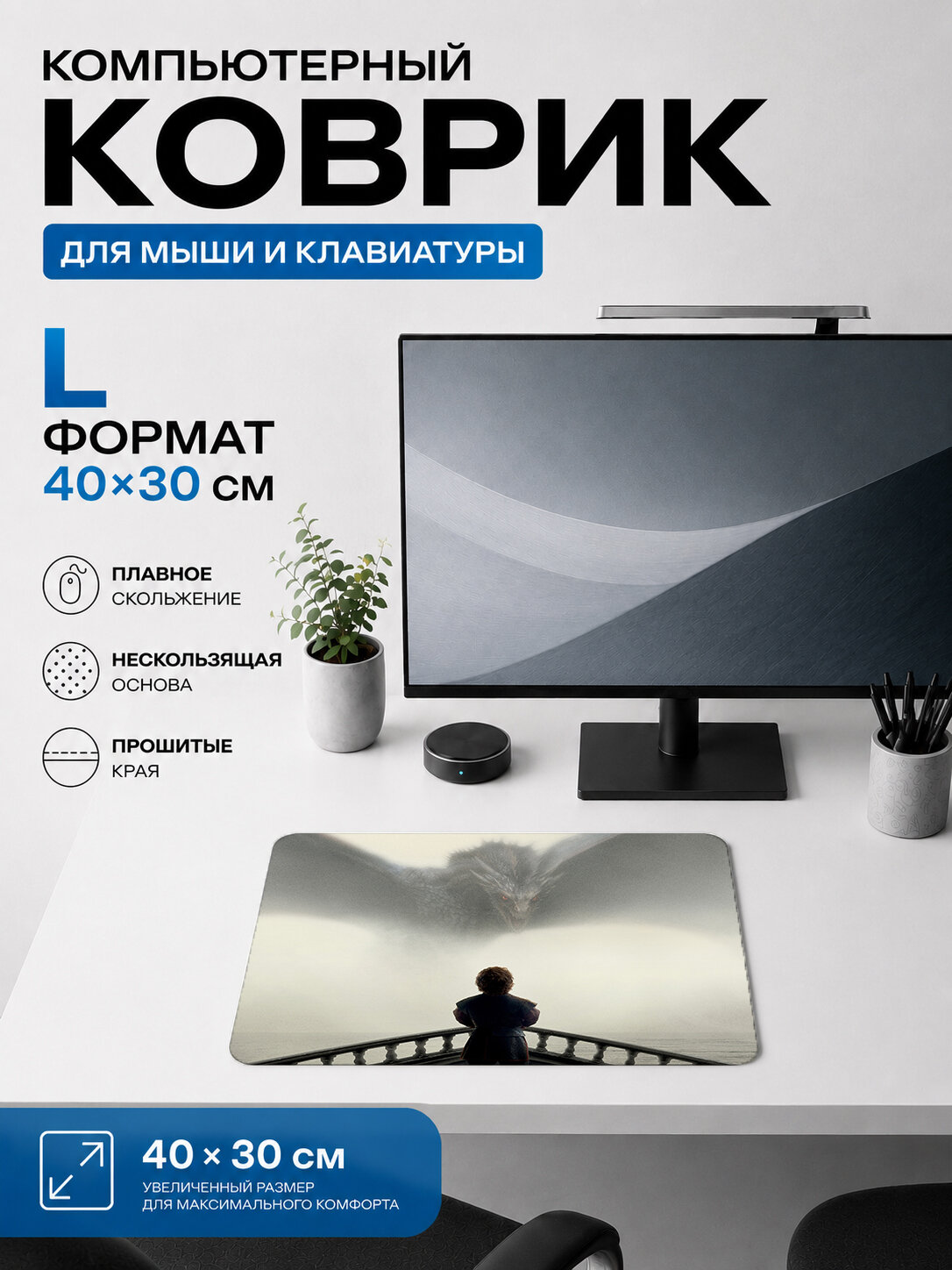 Игровой коврик для мыши силуэт ребенка и дракон жаккардовый для компьютера и стола 40х30 см L