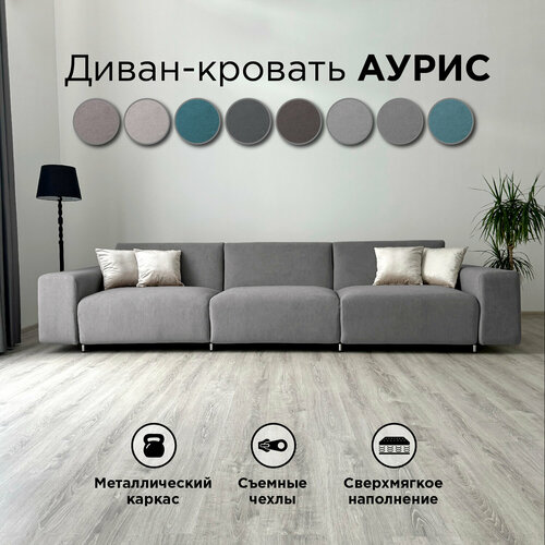фото Диван-кровать redsofa аурис 360 см серый teddi. раскладной прямой диван со съемными чехлами, для дома и офиса.